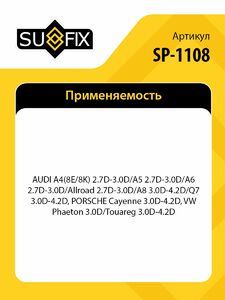 Фильтр масляный SUFIX SP-1108, фото 2