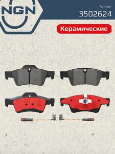 Колодки тормозные керамические задние NGN 3502624. Для MERSEDES-BENZ ML280D-500(W164) 05 GL320D-500(X164) 06 R280-500(W251) 06, фото 2