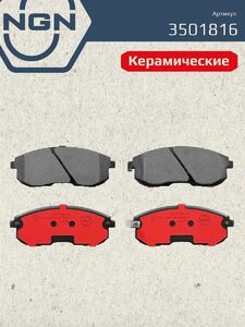 Колодки тормозные керамические передние NGN 3501816. Для NISSAN Maxima QX(A32)/Teana(J32) 08, фото 2