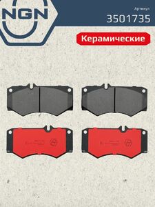 Колодки тормозные керамические передние NGN 3501735. Для MERCEDES-BENZ G230-65(W460-W463) 79 VW LT 92, фото 2