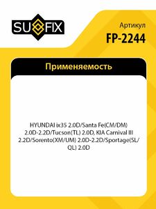 Натяжитель/приводной SUFIX FP-2244, фото 2