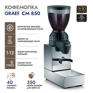 Кофемолка GRAEF CM 850, фото 1