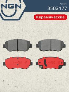 Колодки тормозные керамические передние NGN 3502177. Для NISSAN Juke 10-19 Tiida (C11/C12) 07 Teana(J32/L33) 03 SUZUKI SX4 06-15, фото 2