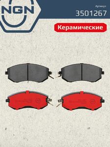 Колодки тормозные керамические передние NGN 3501267. Для SUBARU Forester 08 Impreza08 Legacy 09 Outback 09 XV 12 TOYOTA GT 86 12, фото 2