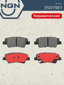 Колодки тормозные керамические задние NGN 3501981. Для HYUNDAI Elantra 11 i30(GD) 11 i40 12 Sonata V 05 Solaris 10 Tucson(JM) 04-10 KIA Rio III 11 Soul 09, фото 2