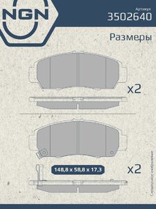 Колодки тормозные керамические передние NGN 3502640. Для HONDA Civic 05 FR-V 05 Accord 03 Legend 96-04, фото 3