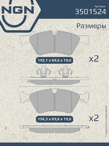 Колодки тормозные керамические передние NGN 3501524. Для MERSEDES-BENZ E320D-500(W211) 03-08 ML280D-500(W164) 05 GL320D-350D(X164) 06 R280-500(W251) 06, фото 3