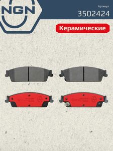 Колодки тормозные керамические задние NGN 3502424. Для CADILLAC Escalade 06 CHEVROLET Tahoe 07, фото 2