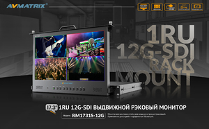 Видеомонитор AVMATRIX RMM1731-12G, фото 6