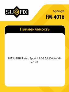 Опора двигателя передняя SUFIX FM-4016, фото 2