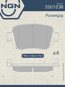 Колодки тормозные керамические задние NGN 3501238. Для AUDI Q3 14 SKODA Octavia III 12 VW Caddy IV 15 Sharan 10, фото 3