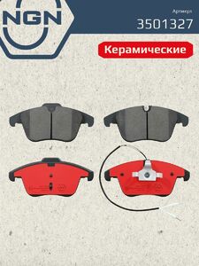 Колодки тормозные керамические передние NGN 3501327. Для JAGUAR S-type 99-07 XF 09-15 XJ 2.7D-4.2 02-09 XK 07-14, фото 2