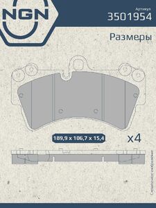 Колодки тормозные керамические передние NGN 3501954. Для AUDI Q7 I 06 VW Touareg I 02 PORSCHE Cayenne I 01, фото 3