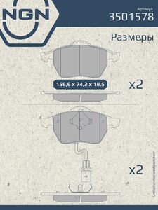 Колодки тормозные керамические передние NGN 3501578. Для AUDI A4 99-04/A6 04 FORD Galaxy 00 SKODA Superb 08 VW Passat 96-05, фото 3