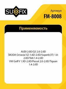 Муфта карданного вала SUFIX FM-8008, фото 2