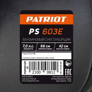 Снегоуборщик бензиновый Patriot PS 603LED, фото 26