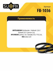 Ремень ГРМ SUFIX FB-1036, фото 2