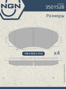 Колодки тормозные керамические передние NGN 3501528. Для TOYOTA Auris(E150) 07 Corolla(E150) 06, фото 3
