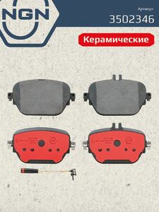 Колодки тормозные керамические задние NGN 3502346. Для MERCEDES-BENZ E(W213) 16 CLS(C257) 17, фото 2