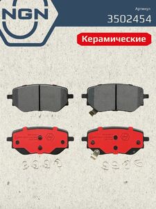 Колодки тормозные керамические задние NGN 3502454. Для MERCEDES-BENZ X(470) 17 NISSAN Navara NP300(D23) 14, фото 2