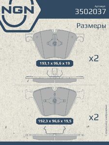 Колодки тормозные керамические передние NGN 3502037. Для BMW 5 GT(F07) 08 7(F01) 10-15 X5(E70/F15) 10 X6(E71/E72/F16) 08, фото 3