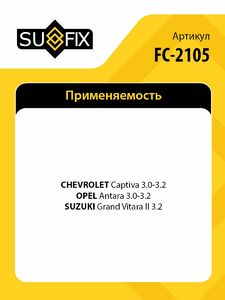 Катушка зажигания SUFIX FC-2105, фото 2