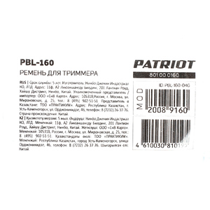 Ремень Patriot PBL-160 для триммера, фото 4