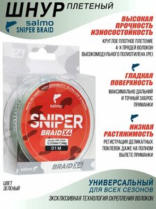 Леска плетёная Salmo Sniper BRAID Army Green 091/023, фото 3