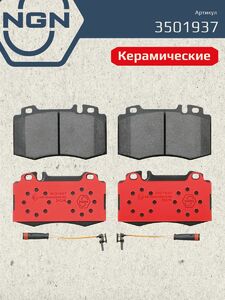 Колодки тормозные керамические передние NGN 3501937. Для MERCEDES-BENZ C180K55 00-07 E200D500 02-08 CLS280500 04 S280600 98-05, фото 2