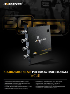 Плата видеозахвата AVMATRIX VC41 4CH 3G-SDI PCIE, фото 7