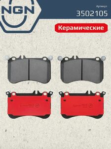 Колодки тормозные керамические передние NGN 3502105. Для MERCEDES-BENZ E500(W212) 11 CLS500(C218) 11 S500(W221) 11, фото 2