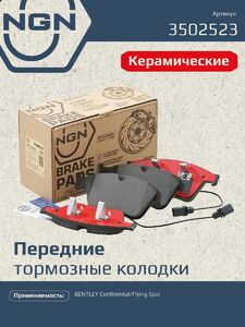 Колодки тормозные керамические передние NGN 3502523. Для BENTLEY Continental 03 Flying Spur 13