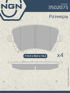 Колодки тормозные керамические задние NGN 3502075. Для AUDI A4 03-08 A6 04-11 A8 03-10 VW Transporter V 03, фото 3