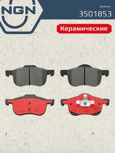 Колодки тормозные керамические передние NGN 3501853. Для VOLVO S60 00 S80 98-06 XC70 02, фото 2