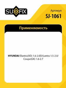 Стойка стабилизатора задняя L/R SUFIX SJ-1061, фото 2