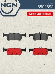 Колодки тормозные керамические задние NGN 3501392. Для PEUGEOT 308 II 13, фото 2