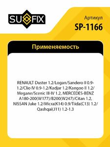 Фильтр масляный SUFIX SP-1166, фото 2