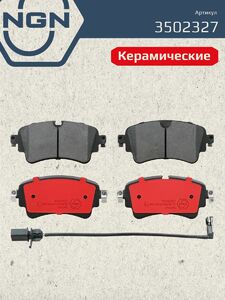 Колодки тормозные керамические задние NGN 3502327. Для AUDI A4 15 A5 16 A6 18 A7 18 Q5 16 Q7 II 15 VW Touareg III 17, фото 2