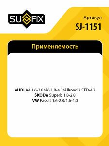 Стойка стабилизатора передняя R SUFIX SJ-1151, фото 2