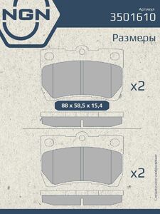 Колодки тормозные керамические задние NGN 3501610. Для LEXUS GS300/430/450H/460 05 IS250 05 TOYOTA Crown 03 Mark X 04, фото 3
