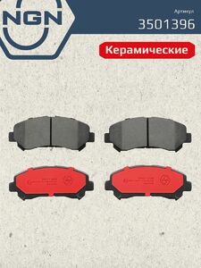 Колодки тормозные керамические передние NGN 3501396. Для NISSAN Qashqai(J10) 07 X-Trail(T31) 07, фото 2