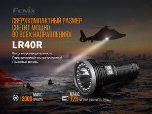 Фонарь Fenix LR40R, фото 6