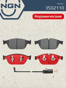 Колодки тормозные керамические передние NGN 3502110. Для AUDI A8 10, фото 2