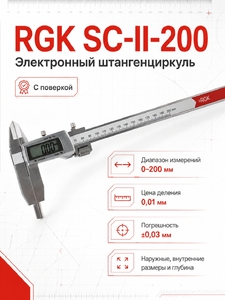 Электронный штангенциркуль RGK SC-II-200 с поверкой