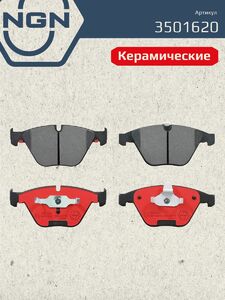 Колодки тормозные керамические передние NGN 3501620. Для BMW 5(E60) 03 7(E65) 01-09, фото 2