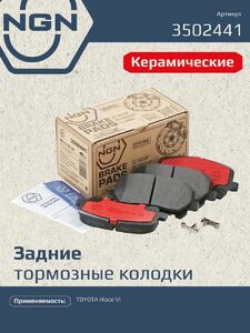 Колодки тормозные керамические задние NGN 3502441. Для TOYOTA Hiace VI 19
