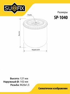 Фильтр масляный SUFIX SP-1040, фото 2