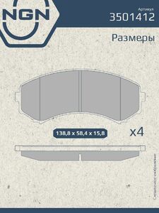 Колодки тормозные керамические передние NGN 3501412. Для MAZDA B-Serie 88-99 Demio 96-03 E-Serie 83-04 Bongo 83-04 Truck 10, фото 3