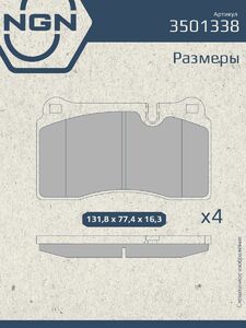 Колодки тормозные керамические передние NGN 3501338. Для LAND ROVER Range Rover III 05-12 Sport I 05, фото 3