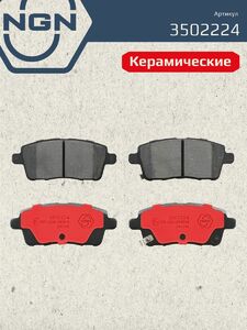 Колодки тормозные керамические задние NGN 3502224. Для CHERY Tiggo 7 Pro 20/ Tiggo 7 Pro Max 20 EXEED LX 22 DONGFENG 580 17, фото 2